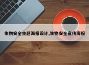 生物安全主题海报设计,生物安全宣传海报